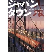 ジャパンタウン（集英社） [電子書籍]