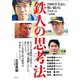鉄人の思考法 1980年生まれ、戦い続けるアスリート（集英社） [電子書籍]