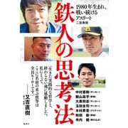 鉄人の思考法 1980年生まれ、戦い続けるアスリート（集英社） [電子書籍]