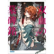 双血の墓碑銘 2（小学館） [電子書籍]