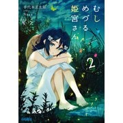 むしめづる姫宮さん 2（小学館） [電子書籍]