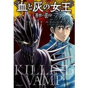 血と灰の女王 -善悪の彼岸-（小学館） [電子書籍]