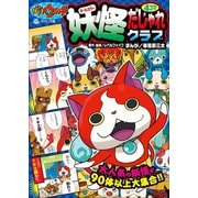 妖怪ウォッチ4コマだじゃれクラブ（小学館） [電子書籍]