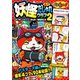 妖怪ウォッチ4コマだじゃれクラブ 2（小学館） [電子書籍]