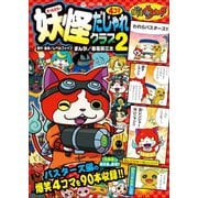 妖怪ウォッチ4コマだじゃれクラブ 2（小学館） [電子書籍]