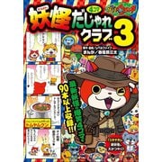 妖怪ウォッチ4コマだじゃれクラブ 3（小学館） [電子書籍]