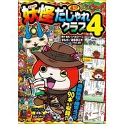 妖怪ウォッチ4コマだじゃれクラブ 4（小学館） [電子書籍]