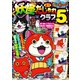 妖怪ウォッチ4コマだじゃれクラブ 5（小学館） [電子書籍]
