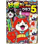 妖怪ウォッチ4コマだじゃれクラブ 5（小学館） [電子書籍]