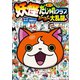 妖怪ウォッチ4コマだじゃれクラブ ぷらぷら大乱闘編（小学館） [電子書籍]