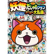 妖怪ウォッチ4コマだじゃれクラブ ぷらぷら大乱闘編（小学館） [電子書籍]