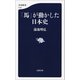 「馬」が動かした日本史（文藝春秋） [電子書籍]