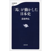 「馬」が動かした日本史（文藝春秋） [電子書籍]