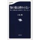 知の旅は終わらない 僕が3万冊を読み100冊を書いて考えてきたこと（文藝春秋） [電子書籍]