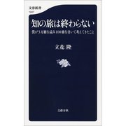 知の旅は終わらない 僕が3万冊を読み100冊を書いて考えてきたこと（文藝春秋） [電子書籍]