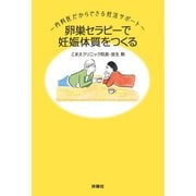 卵巣セラピーで妊娠体質をつくる～内科医だからできる妊活サポート（扶桑社） [電子書籍]