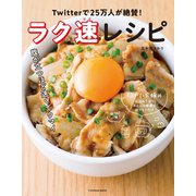 ラク速レシピ（扶桑社） [電子書籍]
