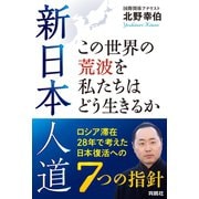 新日本人道 この世界の荒波を私たちはどう生きるか――ロシア滞在28年で考えた日本復活への7つの指針（扶桑社） [電子書籍]