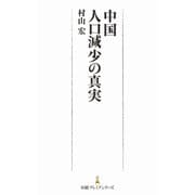 中国 人口減少の真実（日経BP社） [電子書籍]