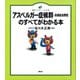 アスペルガー症候群（高機能自閉症）のすべてがわかる本（講談社） [電子書籍]