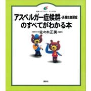 アスペルガー症候群（高機能自閉症）のすべてがわかる本（講談社） [電子書籍]