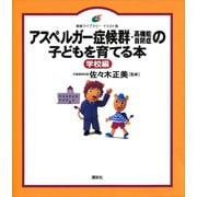 アスペルガー症候群（高機能自閉症）の子どもを育てる本 学校編（講談社） [電子書籍]