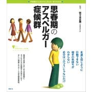 思春期のアスペルガー症候群（講談社） [電子書籍]
