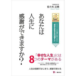 ヨドバシ Com あなたは人生に感謝ができますか エリクソンの心理学に教えられた 幸せな生き方の道すじ 講談社 電子書籍 通販 全品無料配達