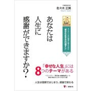 あなたは人生に感謝ができますか？ エリクソンの心理学に教えられた「幸せな生き方の道すじ」（講談社） [電子書籍]