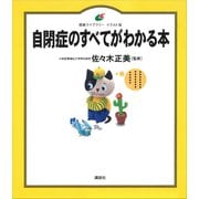 自閉症のすべてがわかる本（講談社） [電子書籍]