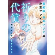霊能師・音羽マリアの浄霊ファイル （1） 祈りの代償（ぶんか社） [電子書籍]