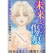 霊能師・音羽マリアの浄霊ファイル （3） 未来からの傷痕（ぶんか社） [電子書籍]