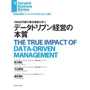 データドリブン経営の本質（ダイヤモンド社） [電子書籍]
