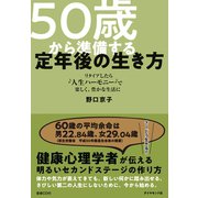 50歳から準備する定年後の生き方（CD無し）―――リタイアしたら 人生ハーモニー で 楽しく、豊かな生活に（ダイヤモンド社） [電子書籍]
