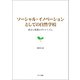 ソーシャル・イノベーションとしての自然学校（みくに出版） [電子書籍]