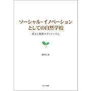 ソーシャル・イノベーションとしての自然学校（みくに出版） [電子書籍]