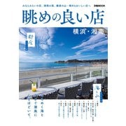 眺めの良い店 横浜・湘南（ぴあ） [電子書籍]