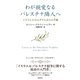 わが親愛なるパレスチナ隣人へ イスラエルのユダヤ人からの手紙（ミルトス） [電子書籍]