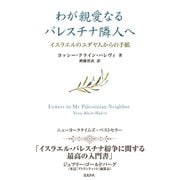 わが親愛なるパレスチナ隣人へ イスラエルのユダヤ人からの手紙（ミルトス） [電子書籍]