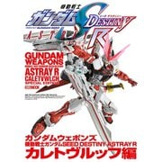 ガンダムウェポンズ 機動戦士ガンダム SEED DESTINY ASTRAY R カレトヴルッフ編（ホビージャパン） [電子書籍]