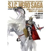S.I.C. HERO SAGA 仮面ライダーディケイド/仮面ライダー鎧武編（ホビージャパン） [電子書籍]