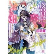 骸骨王と恋するいばら姫 引きこもりの私に暗殺命令が出ました！【特典SS付】（一迅社） [電子書籍]