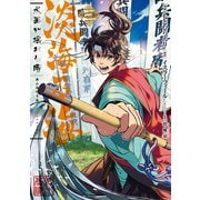 淡海乃海 水面が揺れる時 第3巻（TOブックス） [電子書籍]