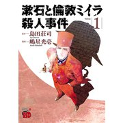 漱石と倫敦ミイラ殺人事件 1（秋田書店） [電子書籍]