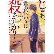 じゃあ、君の代わりに殺そうか？【分冊版】 9（秋田書店） [電子書籍]