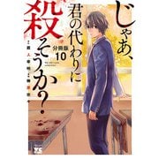 じゃあ、君の代わりに殺そうか？【分冊版】 10（秋田書店） [電子書籍]