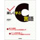 楽しく学ぶC言語（技術評論社） [電子書籍]