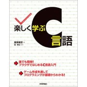 楽しく学ぶC言語（技術評論社） [電子書籍]