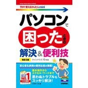 今すぐ使えるかんたんmini パソコンで困ったときの解決＆便利技（ウィンドウズ 10 対応）（改訂2版）（技術評論社） [電子書籍]