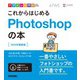 デザインの学校 これからはじめるPhotoshopの本 （2020年最新版）（技術評論社） [電子書籍]